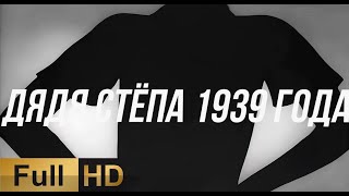 Дядя Стёпа 1939 Реставрация В Hd Методом Upscale