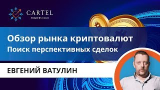 💱 Обзор рынка Криптовалют | Евгений Ватулин. [01.10.]