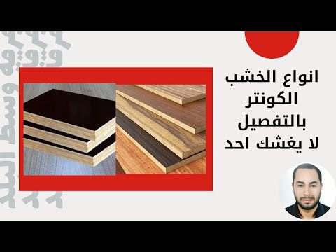 أنواع خشب الكونتر و الفارق بين ألواح الكونتر و ال أم دي أف الخلاصة في 5دقائق