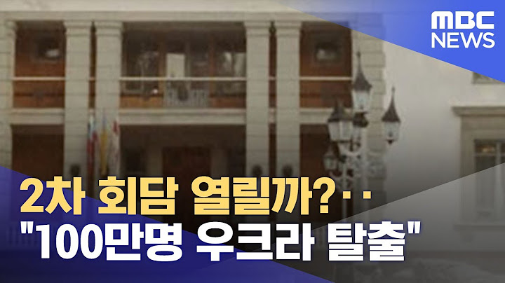 2차 회담 열릴까?‥"100만명 우크라 탈출" (2022.03.03/뉴스데스크/MBC)