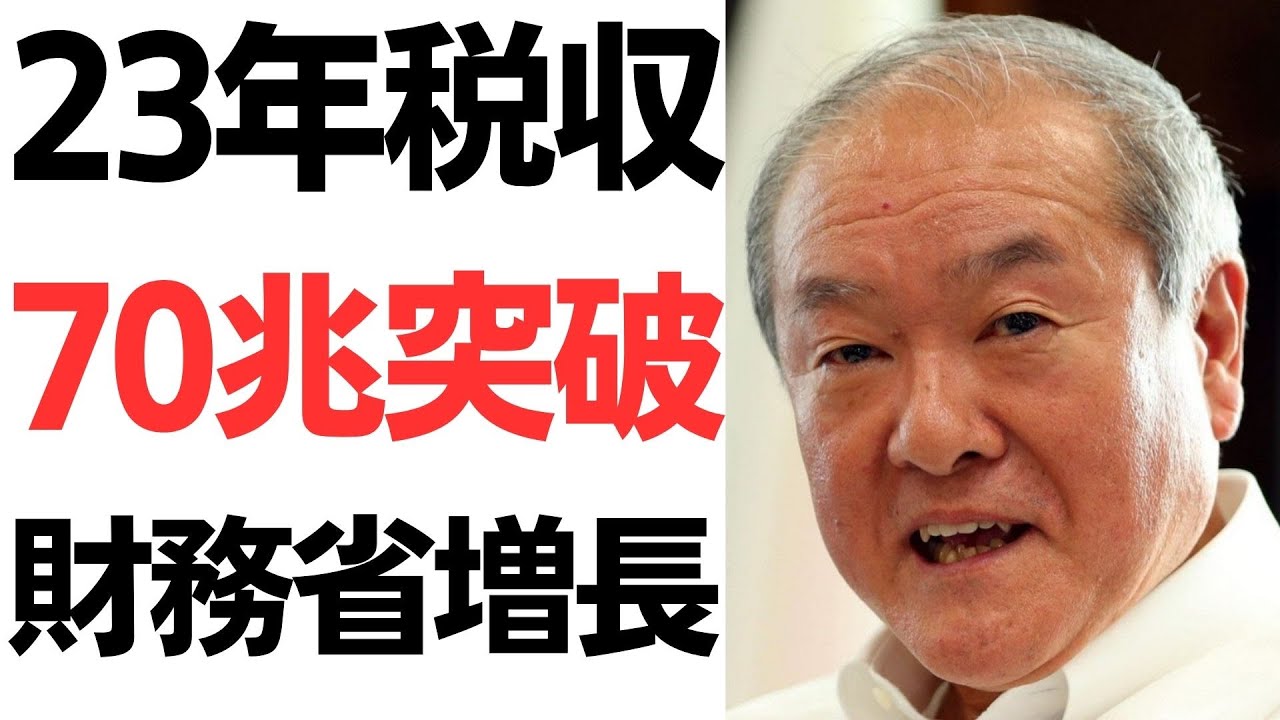2023年度税収70兆円見込みと財政運営を扱う動画のサムネイル