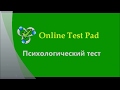 Психологический тест. Online Test Pad