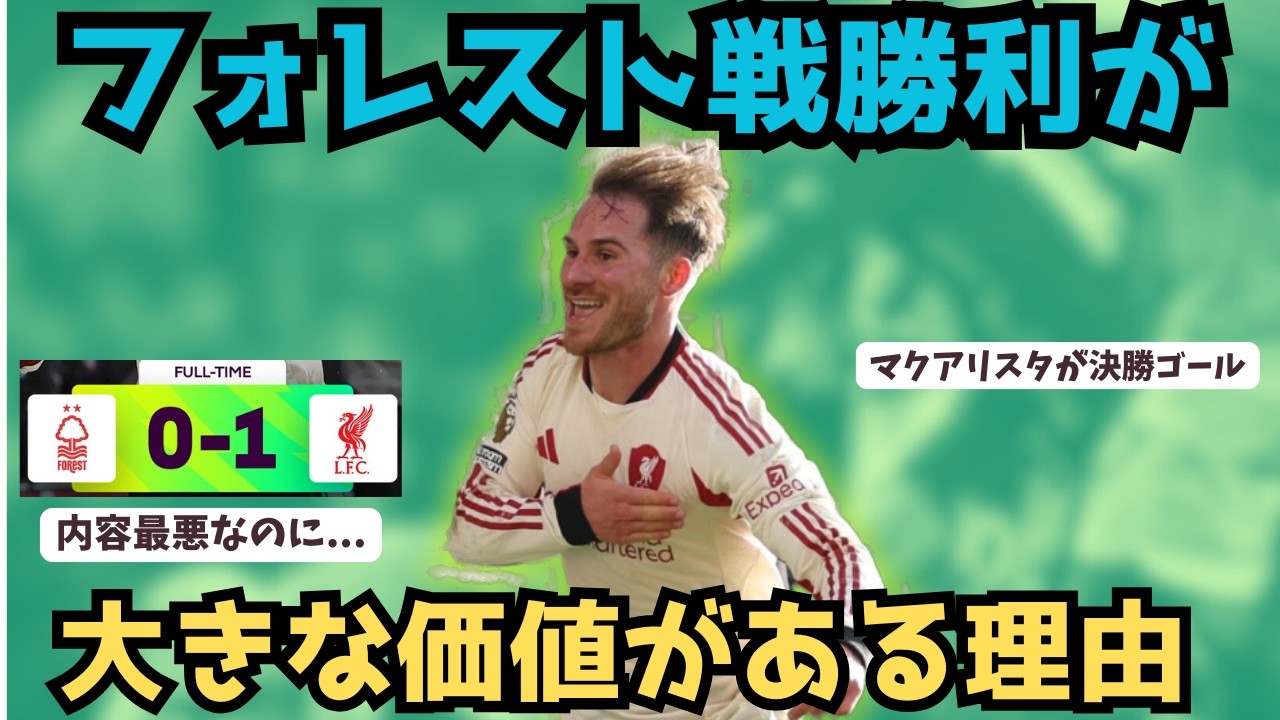 リヴァプールがフォレスト戦での勝利に大きな価値がある理由