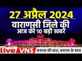     10    27  2024  varanasi top 10 news live vns