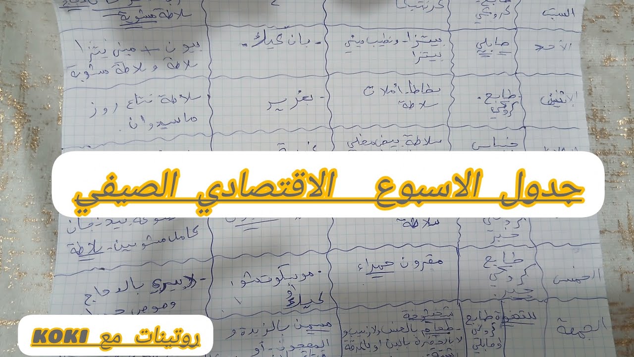 جدول  الاسبوع صيفي  راح يهنيك من تخمام  بدون لحوم  واقتصادي 