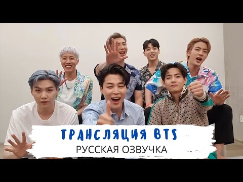 Видео: [Озвучка Dino Kpop] Трансляция BTS на русском | Butter 5 недель на первом месте! 29.06.2021