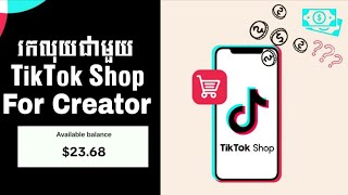 មុខងាររកលុយជាមួយ TikTok មានច្រើន / បានសាក់ល្បងមុខងាររកលុយពី TikTok Shop For Creator រឺ នៅ? 