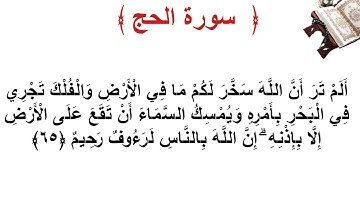 سورة الحج الأية 65