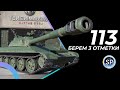 113 - ПУТЬ К 3 ОТМЕТКАМ, 2 ЭТАП