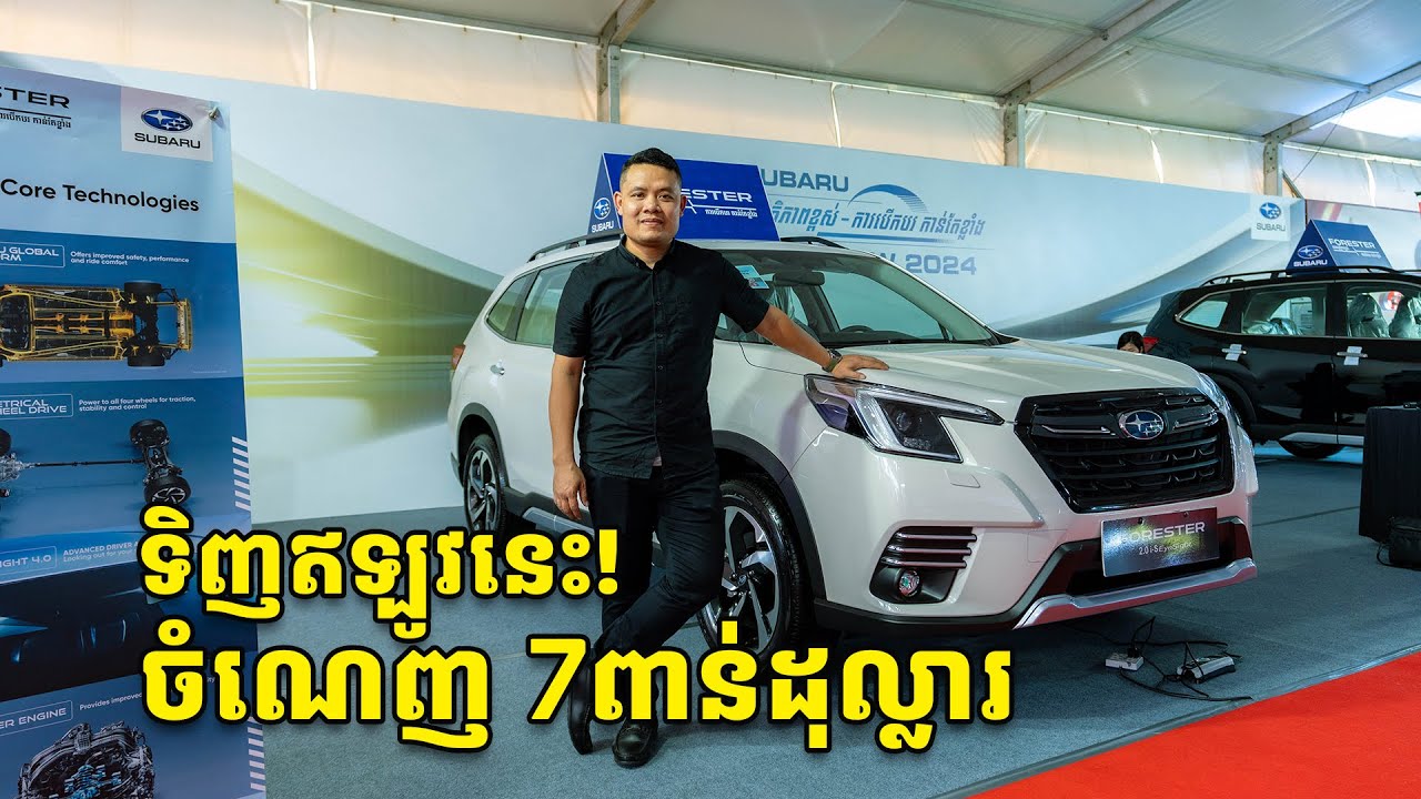 Subaru Forester កំពុងមានការលក់បញ្ចុះតម្លៃរហូតដល់ $7,000