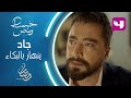 جاد ينهار بالبكاء ويفرغ ما في قلبه لوالدته في خمسة ونص خمسة ونص رمضان يجمعنا