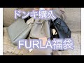 FURLA2022福袋⛄️　可愛くてお買い得な福袋でした❤️