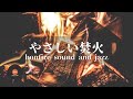 環境音+JAZZ やさしい焚き火 8時間 1/fゆらぎの静かなリラックスタイム 眠れない夜に - 作業用BGM