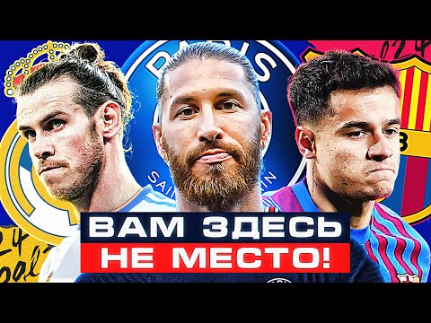 Они ИЗГОИ своих клубов! ТОП игроки, которые НЕ ПРИЖИЛИСЬ в своих командах! @GOAL24