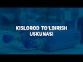 KISLOROD TO'LDIRISH USKUNASI