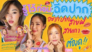 ไหนเล่าซิ๊ | อยากปากสายฝ. สายเกาต้องดู!!! เรื่องที่ต้องรู้ไว้ก่อนฉีดปาก👄💉💦 • Vlog 165