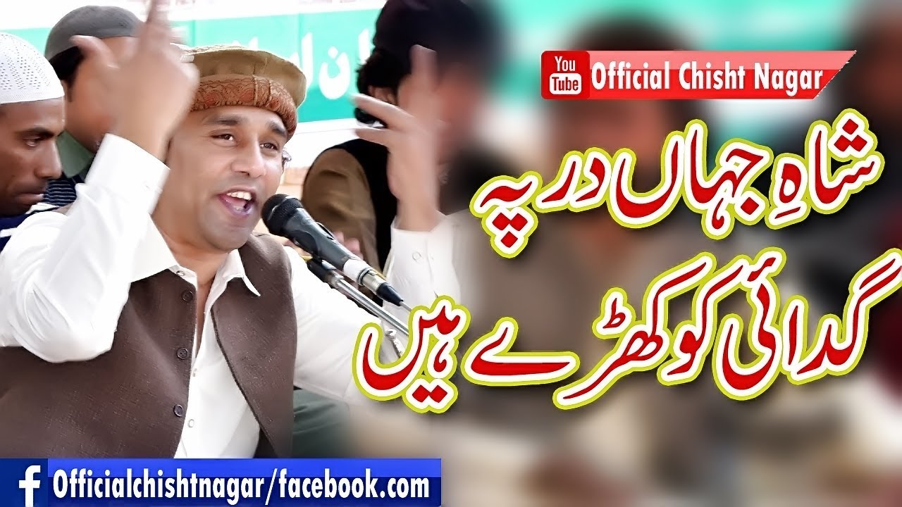 Inam ullah Saeed ullah qawwal | Shah e  Jahan dar par Gadai | Uras Pak chisht Nagar | Official