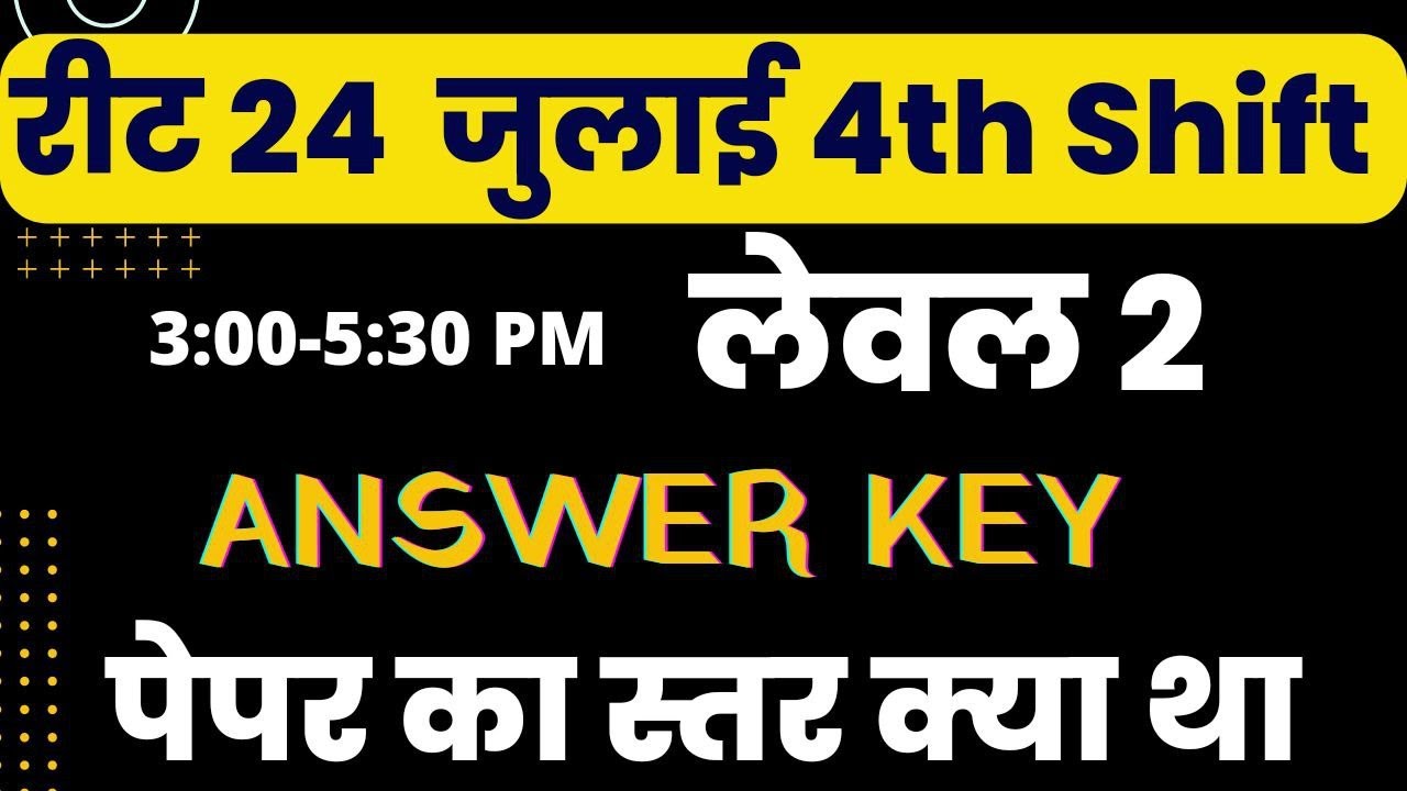 REET 24 JULY 4TH SHIFT ANSWER KEY 2022, REET 2022 ANSWER KEY 24 JULY | रीट परीक्षा 24 जुलाई पेपर
