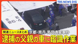 【京都･男児遺棄事件】安達優季容疑者の車に鑑識作業/遺体を乗せて運んだか/遺体を一時公衆トイレに遺棄か/結希さん「あの男の話はしないで」/学校からの連絡前に「いなくなった」など【最新情報まとめ】