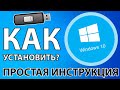 КАК ЛЕГКО И ПРОСТО УСТАНОВИТЬ WINDOWS 10 С ФЛЕШКИ + АКТИВАЦИЯ!