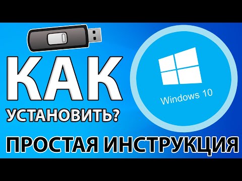 КАК ЛЕГКО И ПРОСТО УСТАНОВИТЬ WINDOWS 10 С ФЛЕШКИ + АКТИВАЦИЯ!