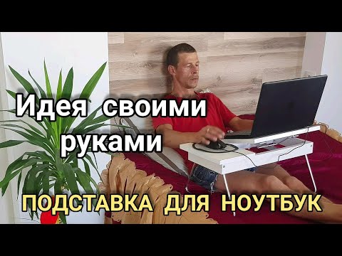 Подставка под ноутбук для работы лежа своими руками