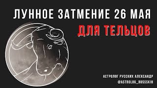 Лунное затмение 26 мая: прогноз и рекомендации для Тельцов