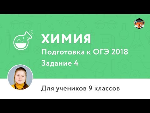 Химия | Подготовка к ОГЭ 2018 | Задание 4