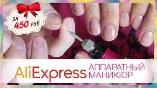 Аппаратный маникюр с алиэкспресс