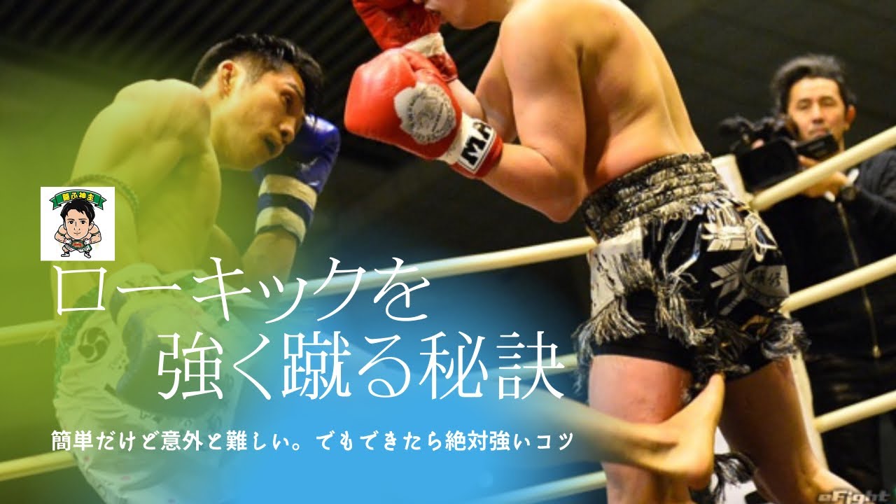 ローキックを強く蹴るコツはこれだ！