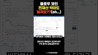 플로우 코인 전재산 몰빵 투자?? #코인추천 #비트코인 #이더리움