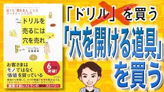 【10分で解説】ドリルを売るには穴を売れ（佐藤義典 / 著）