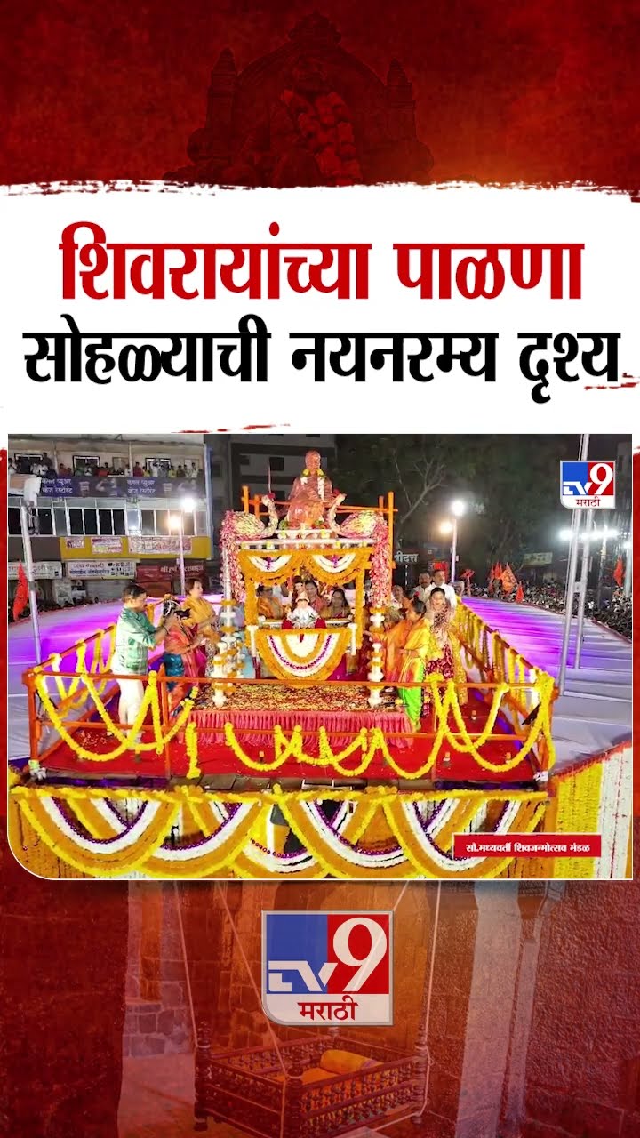 Chhatrapati Shivaji Maharaj Jayanti | छत्रपती शिवरायांच्या पाळणा सोहळ्याची नयनरम्य दृश्य