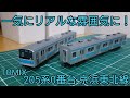 [リアルな見た目に] TOMIX 205系京浜東北線 スミ入れとインレタ転写でリアルさアップ
