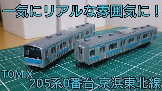 [リアルな見た目に] TOMIX 205系京浜東北線 スミ入れとインレタ転写でリアルさアップ