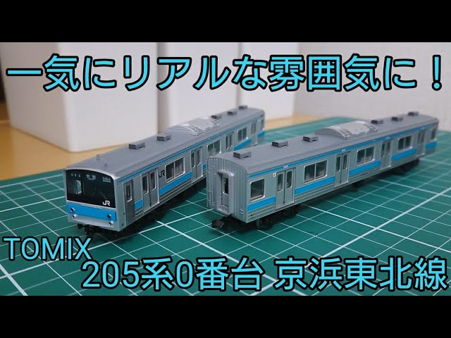 開封動画】TOMIX 98761 JR 205系通勤電車(京浜東北線)セット【鉄道模型