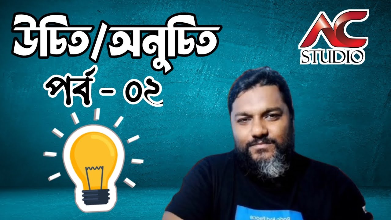 উচিত নাকি অনুচিত | পর্ব ০২ | জীবনের প্রয়োজনীয় টিপস | AC studio