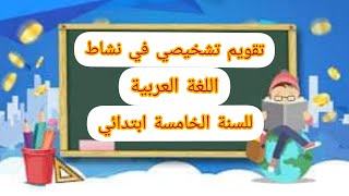 تقويم تشخيصي في نشاط اللغة العربية للسنة الخامسة ابتدائي