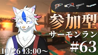 【参加型サーモンラン#63】火力あり範囲処理もあり……先週とはエライ違いのムニエで参加型!【Vtuber/陽田白】
