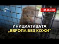 Европейска гражданска инициатива „Европа без кожи“ (на живо от ЕП)