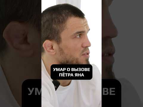 УМАР О ВЫЗОВЕ ПЁТРА ЯНА #hustleshow #адамзуба #тамби #умарнурмагомедов