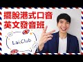 擺脫港式英文口音 Lai Club 英文發音班 英文版 擺脫港式英文口音 Lai Club 英文發音班 英文版