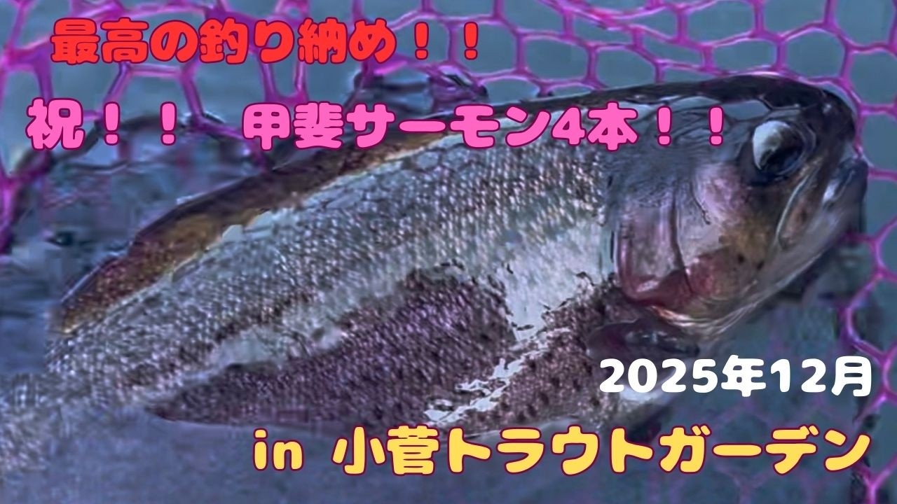 最高の釣り納め！今度こそ甲斐サーモンをキャッチ！！