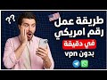 طريقه عمل رقم أمريكي 2026 طريقه تفعيل الواتساب برقم أمريكي بدون Vpn طريقه عمل ارقام فيك 2026