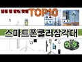 가장 많이 팔린 스마트폰쿨러삼각대 추천 Top10!