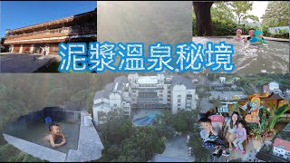 泥漿溫泉秘境關子嶺統茂溫泉會館 