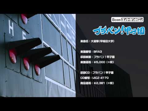 大進撃 早稲田大学 ロケットミュージック 吹奏楽 野球応援 楽譜番号BRA3 ブラバン 甲子園
