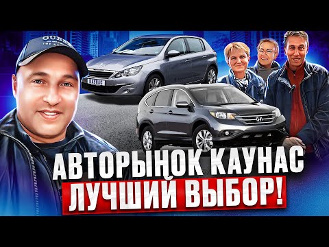 Видео: Авторынок Литва 12.05.2024 обзор цен