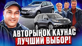 Авторынок Литва 12.05.2024 обзор цен