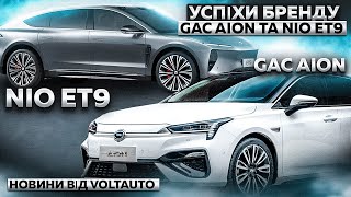 Новини про успіхи бренду GAC Aion та нова модель NIO ET9. Електромобілі від VOLTauto в Україні